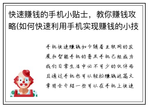 快速赚钱的手机小贴士，教你赚钱攻略(如何快速利用手机实现赚钱的小技巧？)