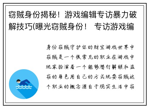 窃贼身份揭秘！游戏编辑专访暴力破解技巧(曝光窃贼身份！ 专访游戏编辑揭露惊人破解技巧)