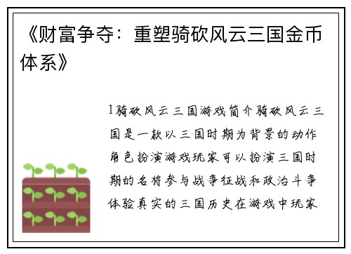 《财富争夺：重塑骑砍风云三国金币体系》