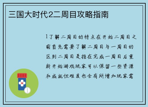 三国大时代2二周目攻略指南