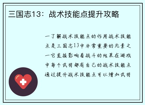 三国志13：战术技能点提升攻略