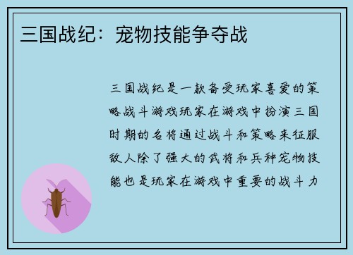 三国战纪：宠物技能争夺战
