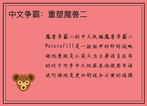 中文争霸：重塑魔兽二